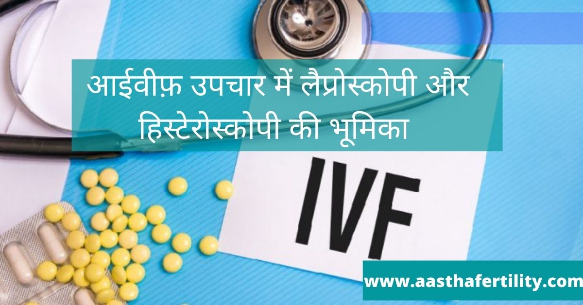 ivf ke ilaj me leproscopy ki bhumika