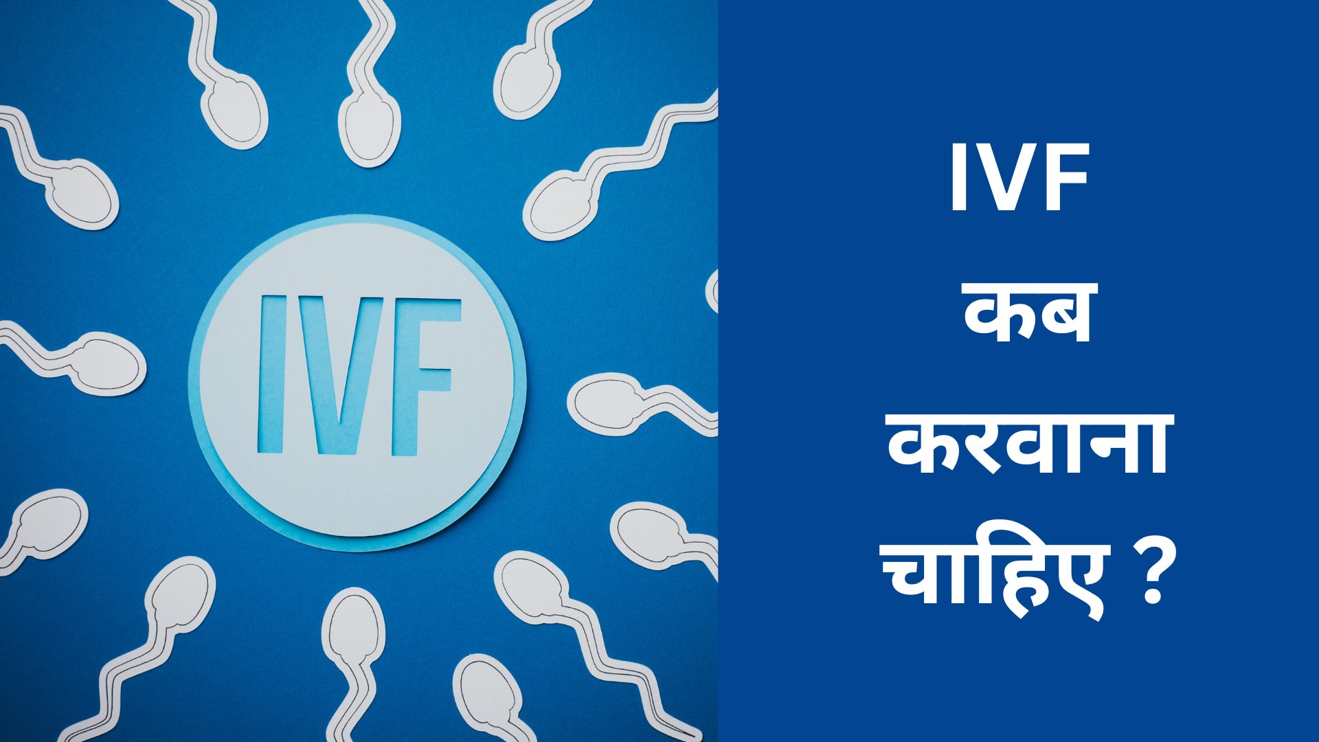 ivf kab karwana chahiye